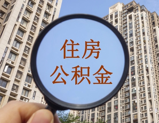 吉安市住房公积金缴存_石河子公积金代办在职离职封存服务
